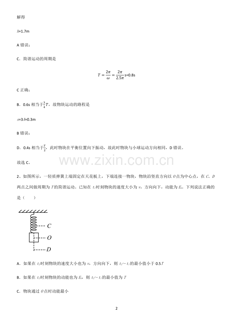 通用版高中物理机械振动与机械波知识点题库.pdf_第2页