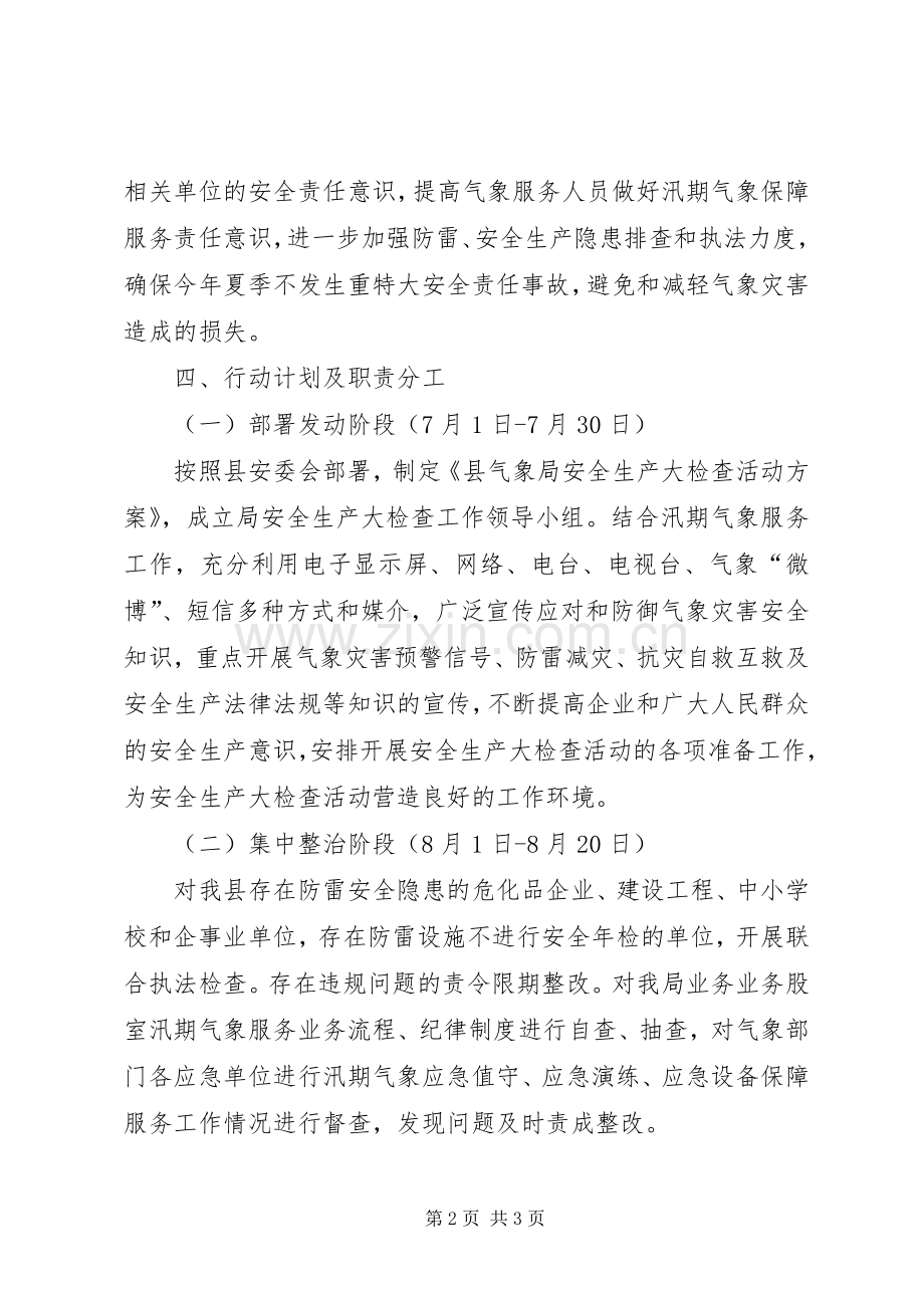 气象局安全生产整治实施方案.docx_第2页