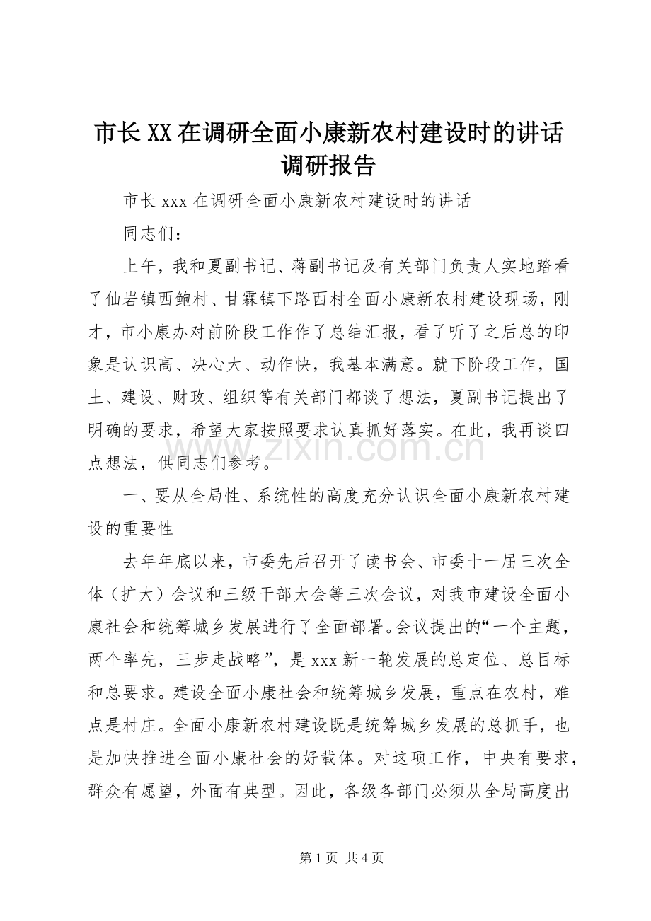 市长XX在调研全面小康新农村建设时的讲话调研报告.docx_第1页