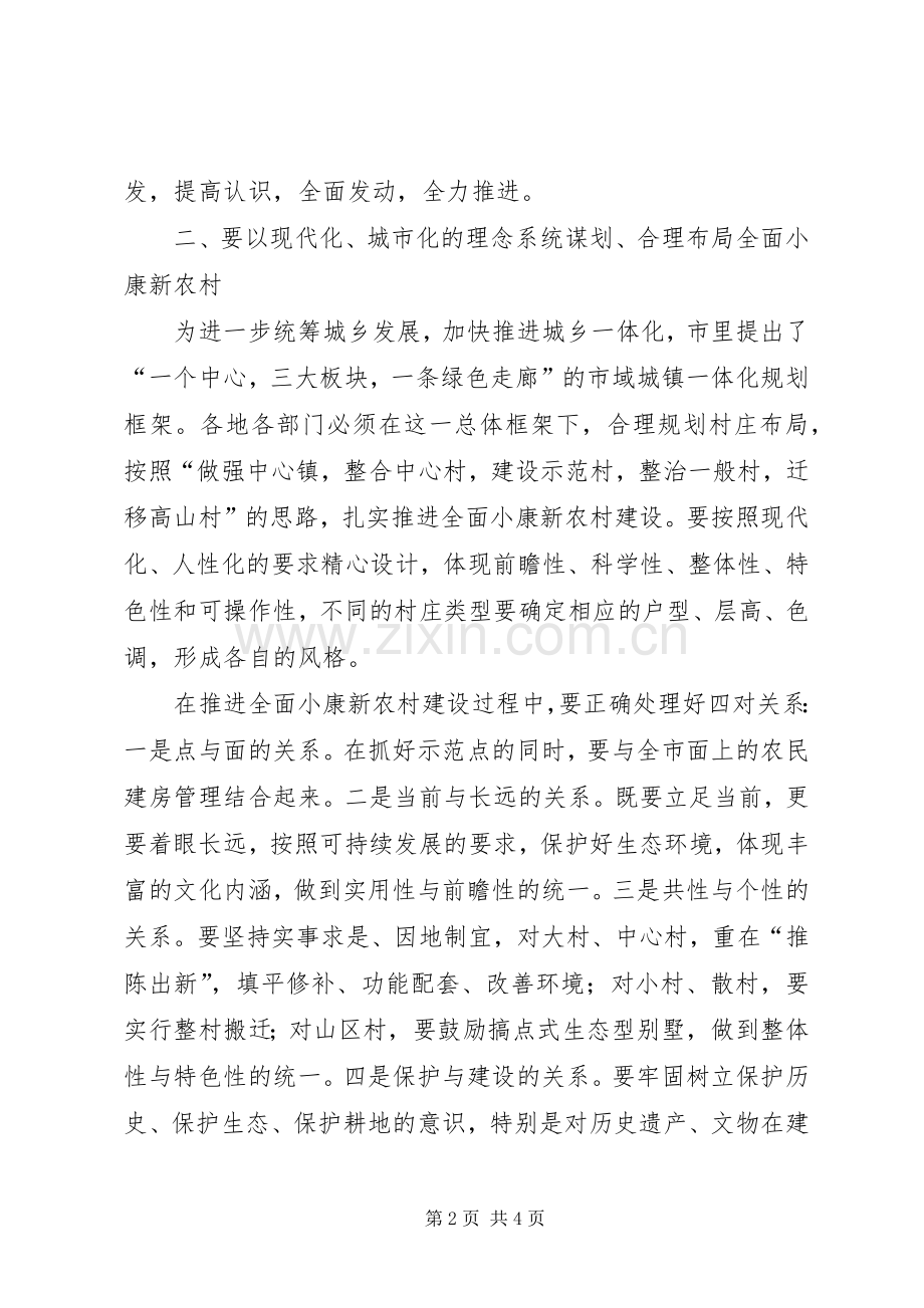 市长XX在调研全面小康新农村建设时的讲话调研报告.docx_第2页