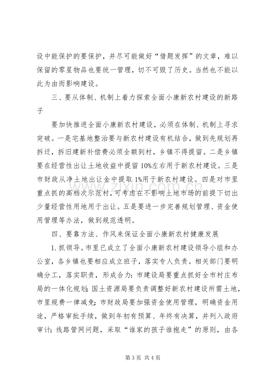 市长XX在调研全面小康新农村建设时的讲话调研报告.docx_第3页