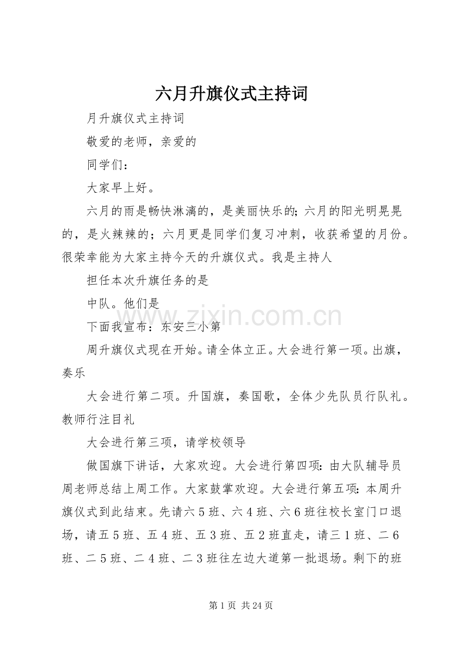 六月升旗仪式主持词.docx_第1页