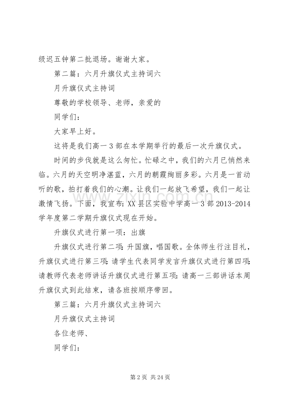 六月升旗仪式主持词.docx_第2页