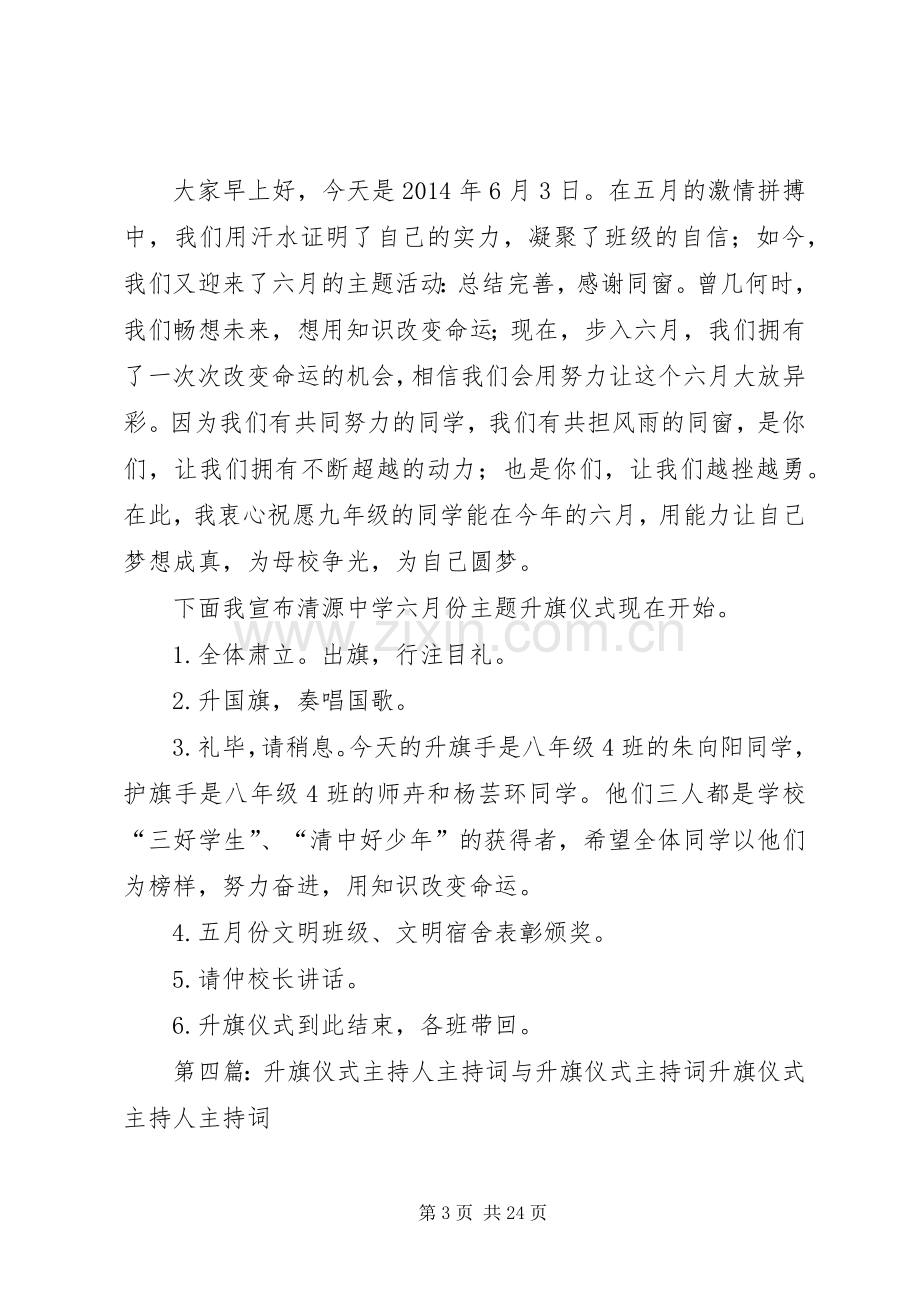 六月升旗仪式主持词.docx_第3页