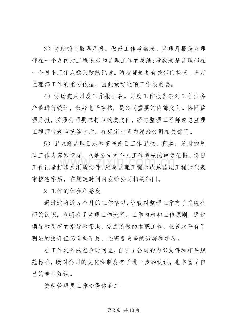 资料管理员工作心得体会.docx_第2页