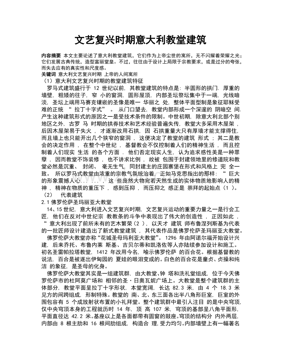 文艺复兴时期意大利教堂建筑.docx_第1页