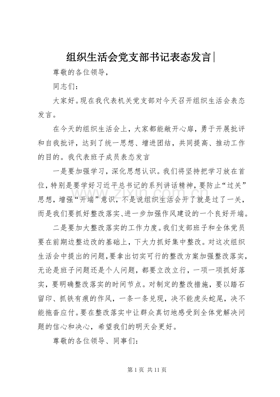 组织生活会党支部书记表态发言-.docx_第1页