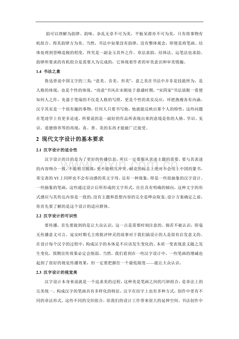 浅析传统书法艺术的思维模式对现代汉字设计的影响.doc_第2页