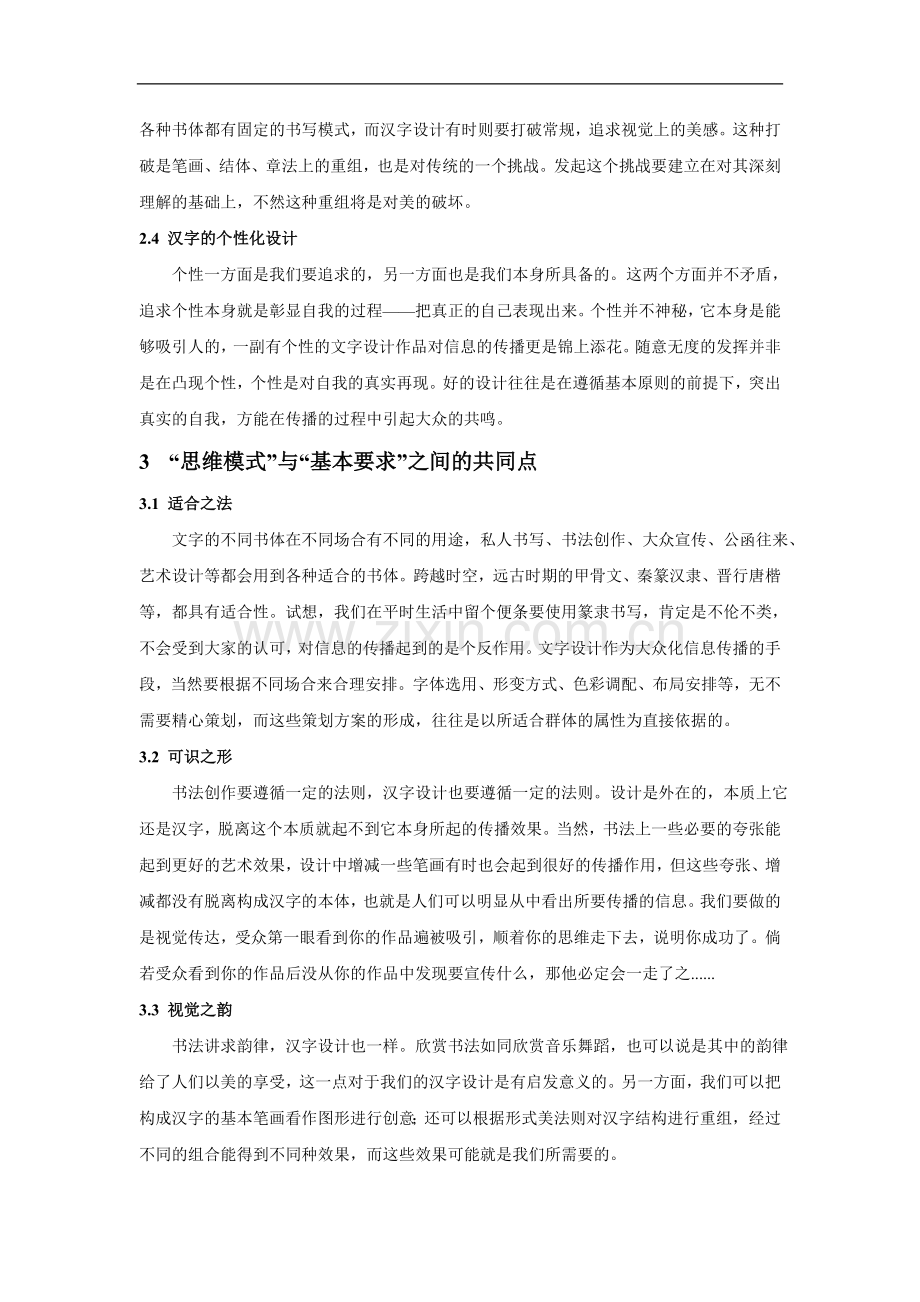 浅析传统书法艺术的思维模式对现代汉字设计的影响.doc_第3页