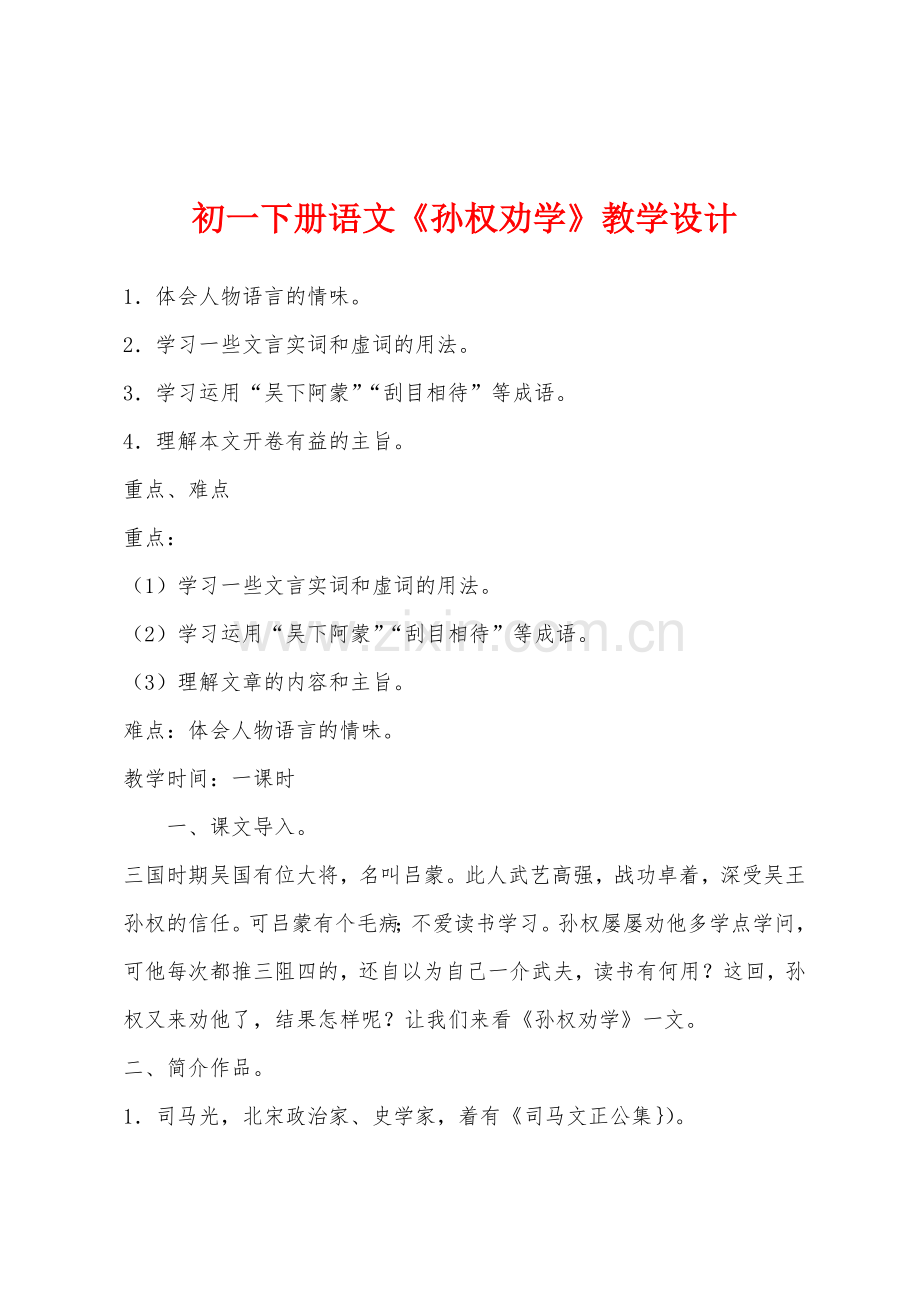 初一下册语文《孙权劝学》教学设计.docx_第1页