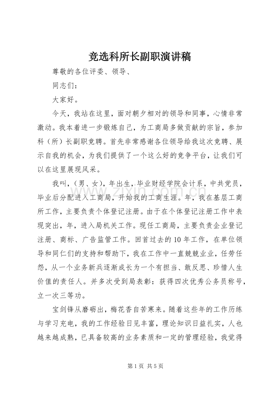 竞选科所长副职演讲稿.docx_第1页