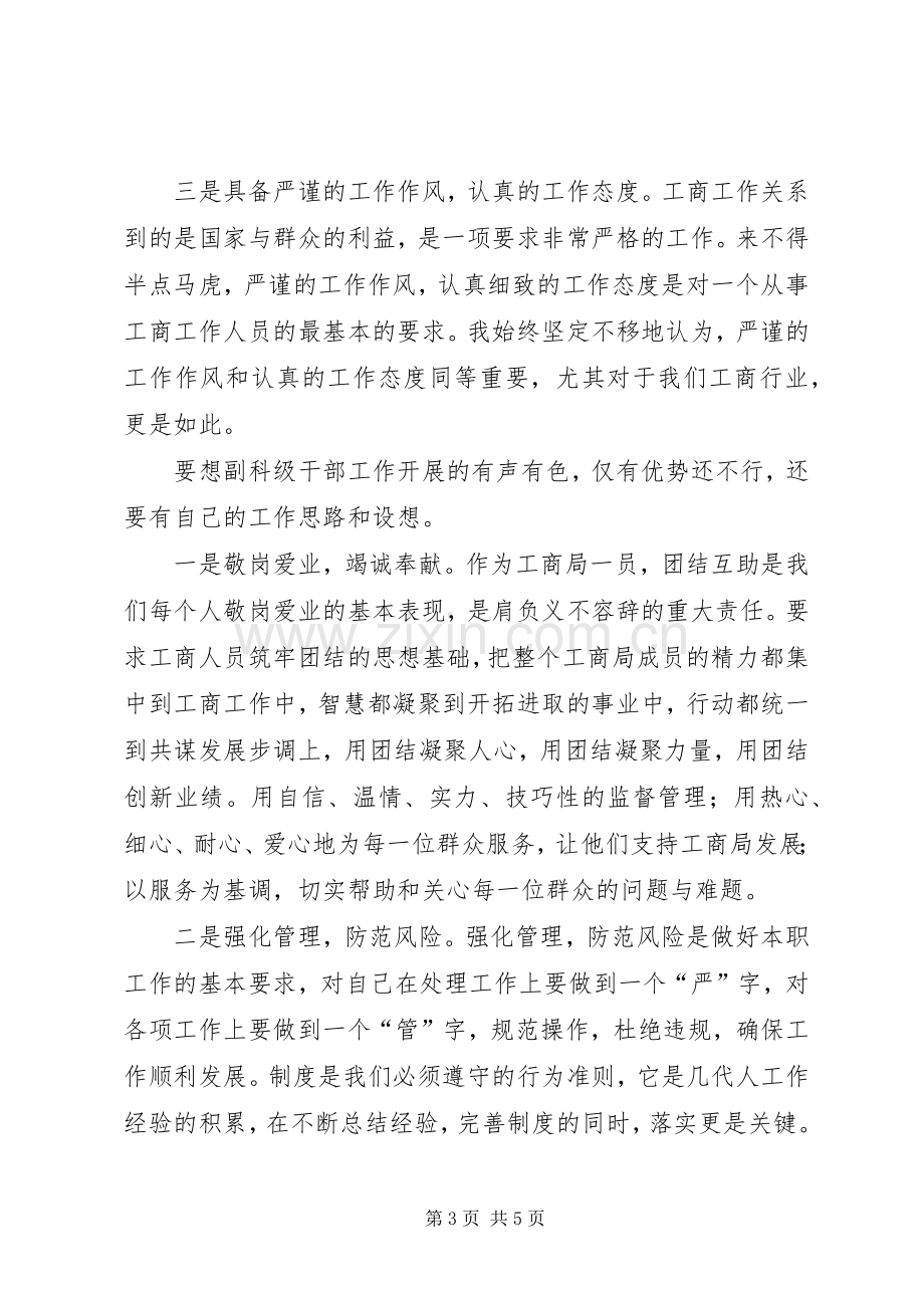 竞选科所长副职演讲稿.docx_第3页