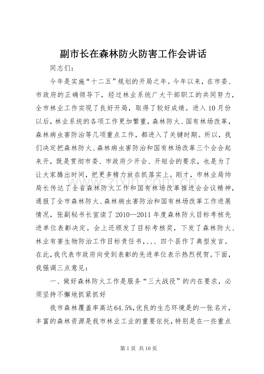 副市长在森林防火防害工作会讲话.docx_第1页