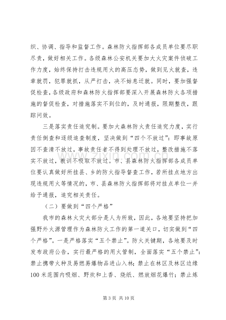 副市长在森林防火防害工作会讲话.docx_第3页