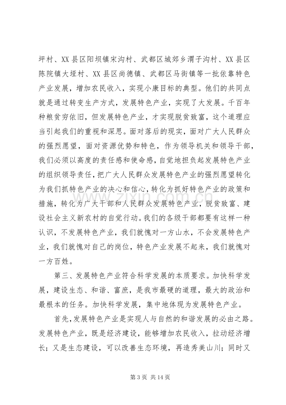 农业特色产业发展大会讲话词.docx_第3页