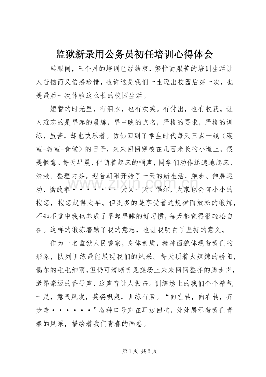 监狱新录用公务员初任培训心得体会.docx_第1页