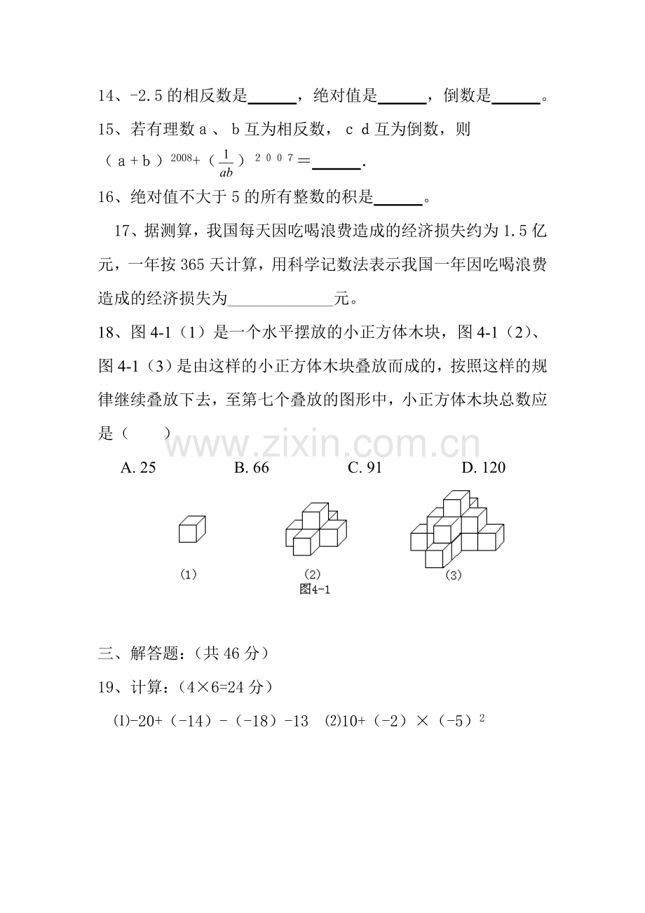 七年级数学上学期第一次月考测试题.doc_第3页