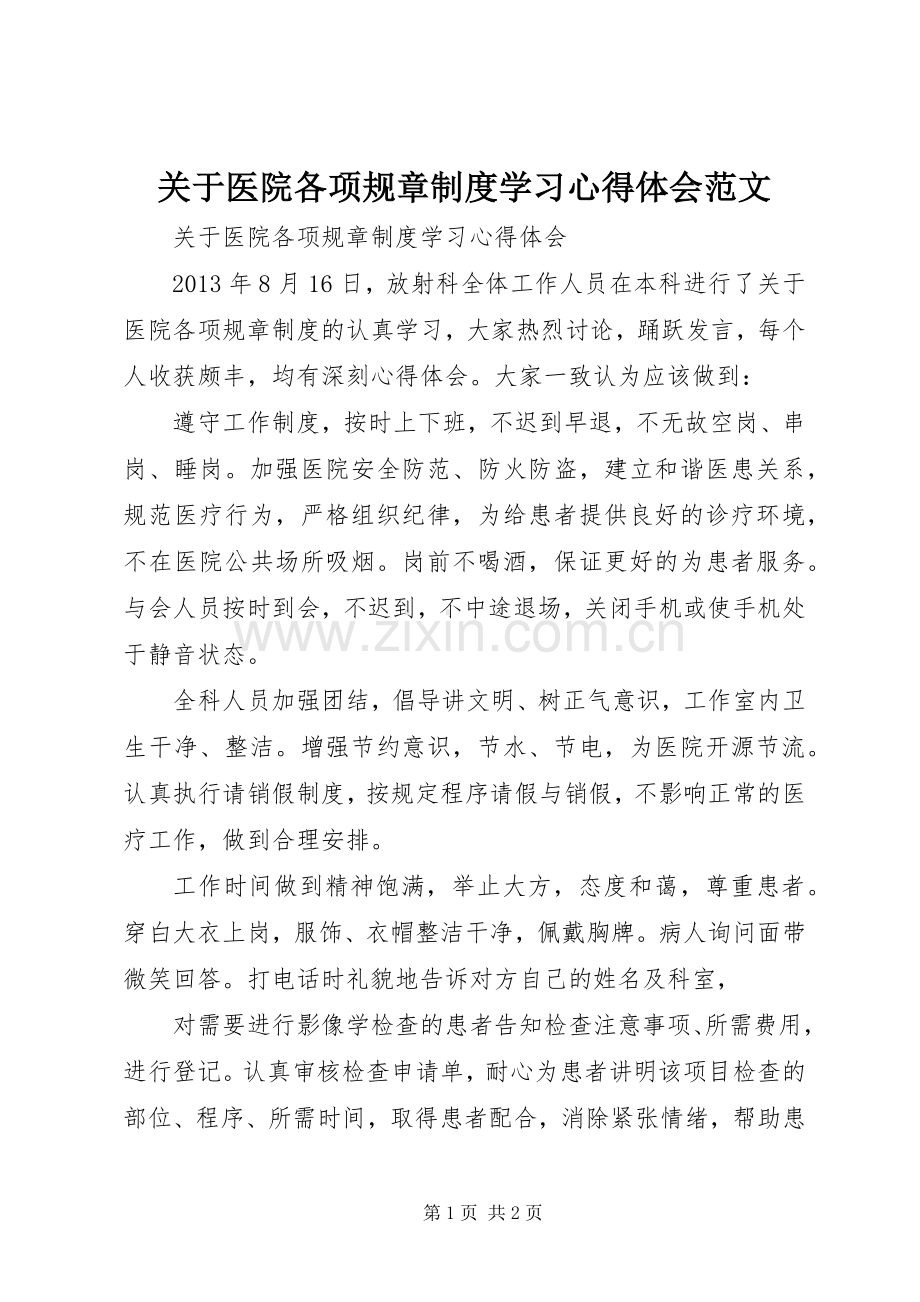 关于医院各项规章制度学习心得体会范文.docx_第1页