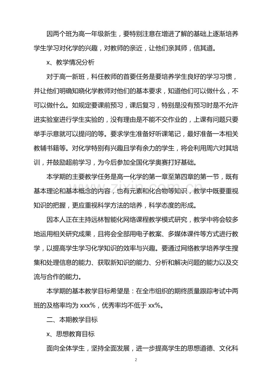 2022年高一上学期教学教学工作计划.doc_第2页