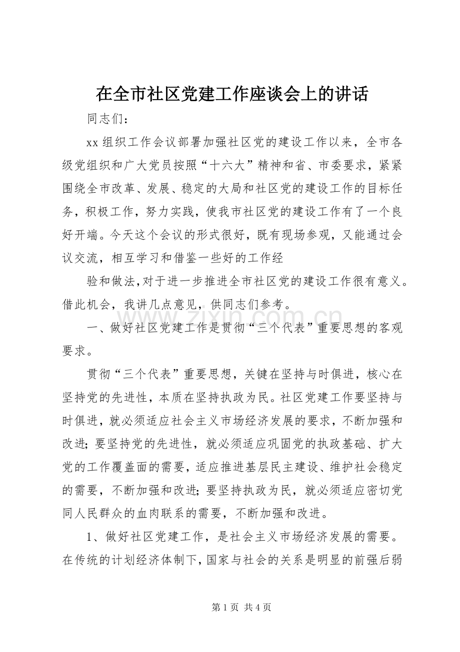 在全市社区党建工作座谈会上的讲话_2.docx_第1页