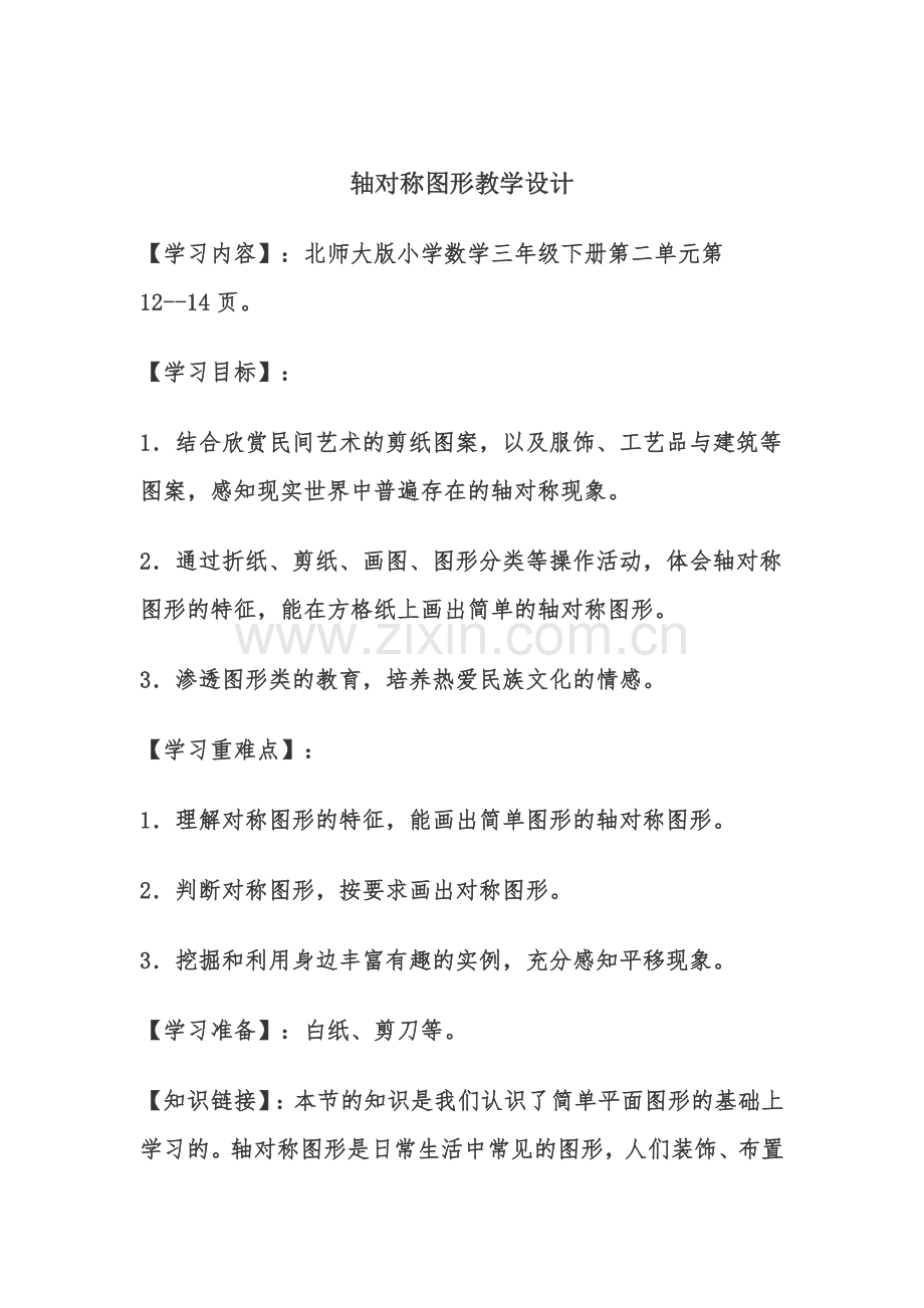 小学数学北师大三年级轴对称图形教学设计.docx_第1页