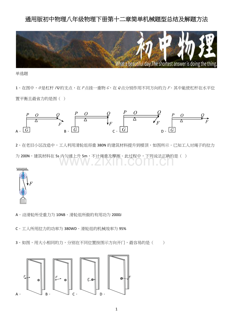 通用版初中物理八年级物理下册第十二章简单机械题型总结及解题方法.docx_第1页