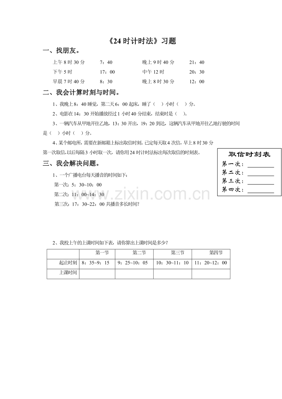 《24时计时法》习题.doc_第1页