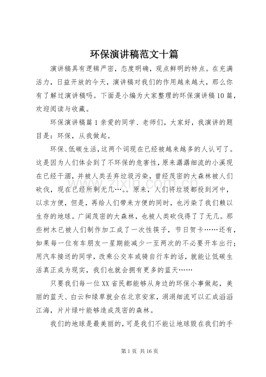 环保演讲稿范文十篇.docx_第1页