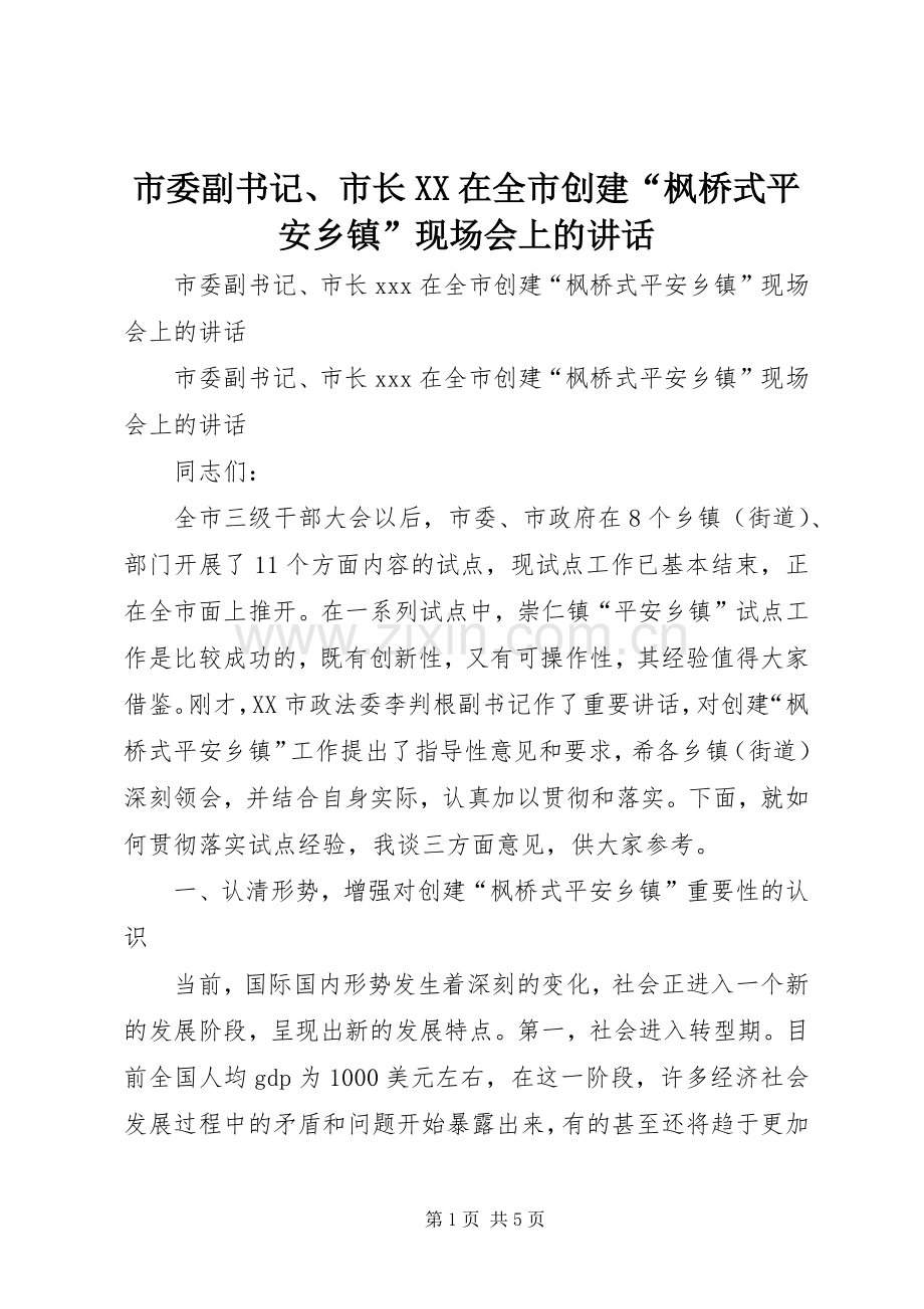 市委副书记、市长XX在全市创建“枫桥式平安乡镇”现场会上的讲话.docx_第1页