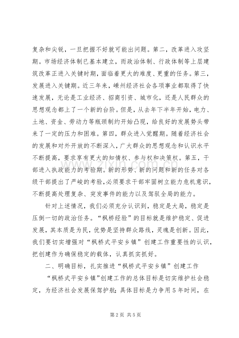 市委副书记、市长XX在全市创建“枫桥式平安乡镇”现场会上的讲话.docx_第2页