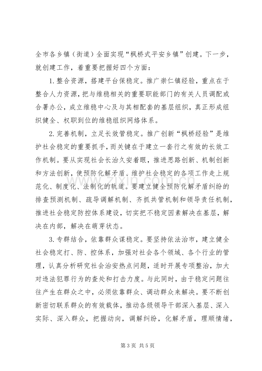 市委副书记、市长XX在全市创建“枫桥式平安乡镇”现场会上的讲话.docx_第3页