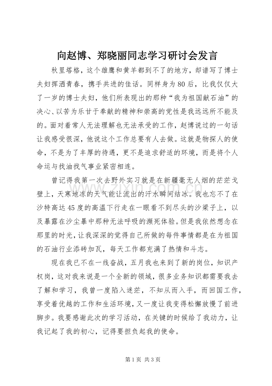 向赵博、郑晓丽同志学习研讨会发言.docx_第1页