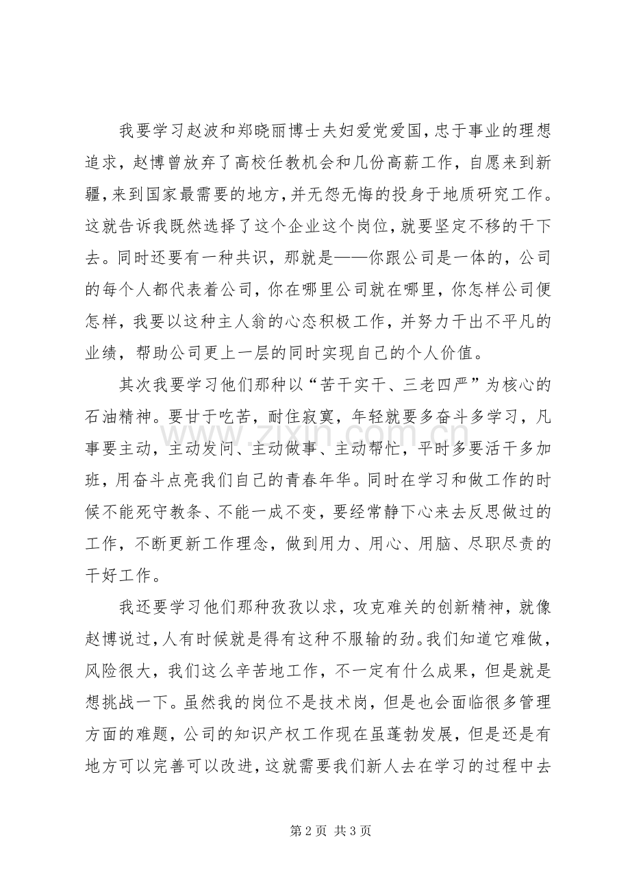 向赵博、郑晓丽同志学习研讨会发言.docx_第2页