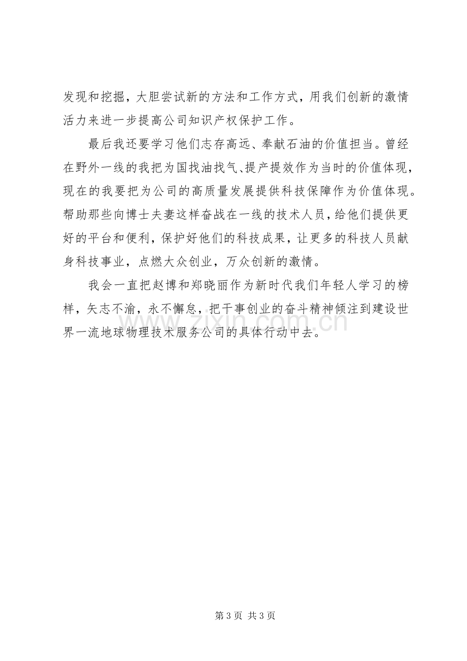 向赵博、郑晓丽同志学习研讨会发言.docx_第3页