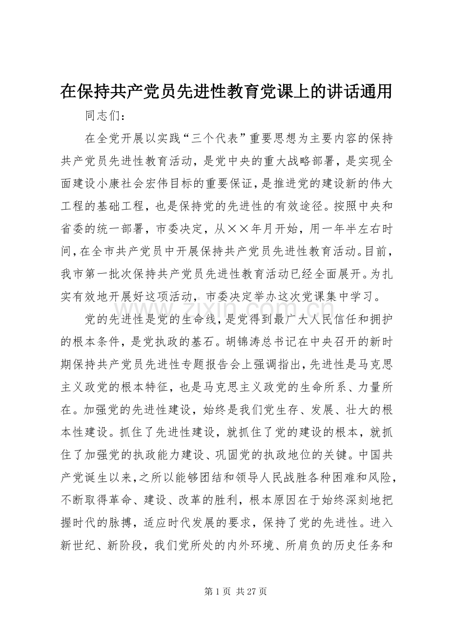 在保持共产党员先进性教育党课上的讲话通用.docx_第1页