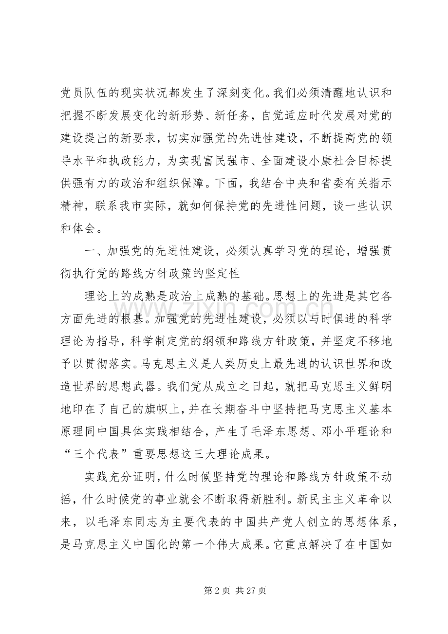 在保持共产党员先进性教育党课上的讲话通用.docx_第2页