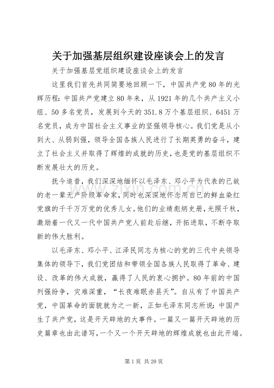 关于加强基层组织建设座谈会上的发言.docx_第1页