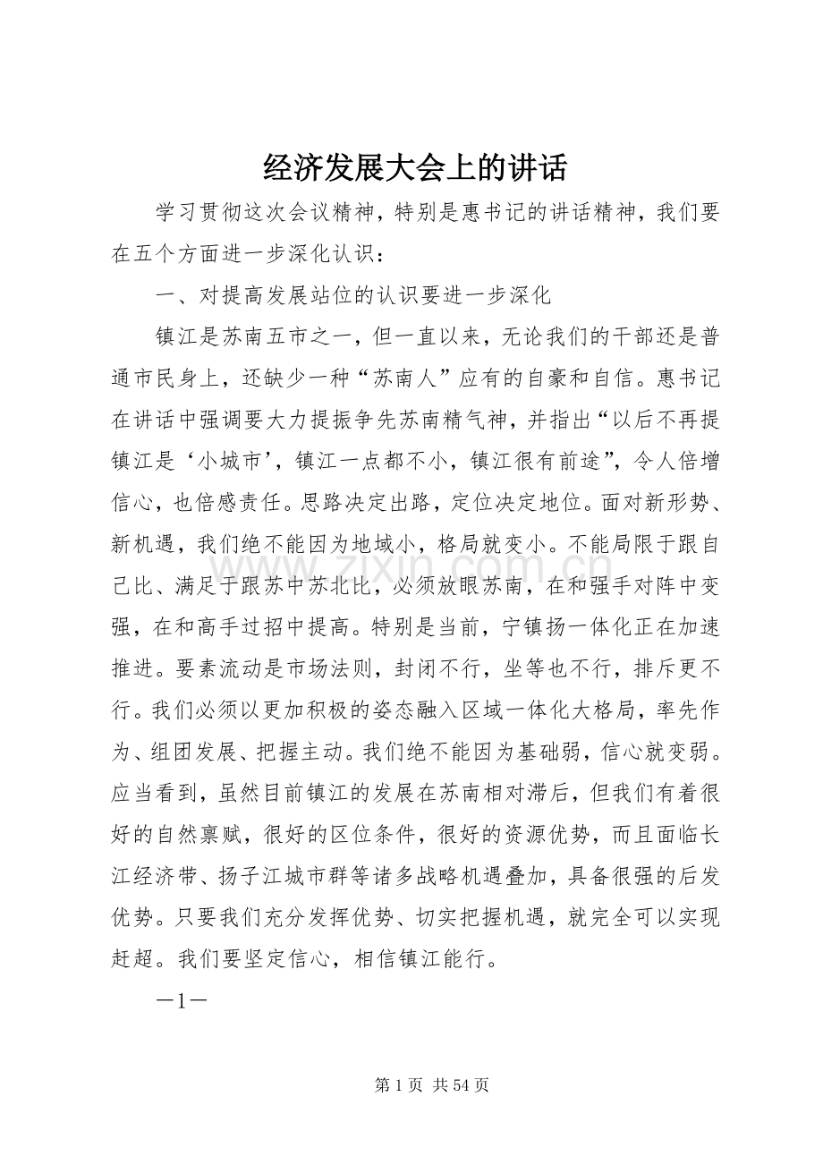 经济发展大会上的讲话.docx_第1页