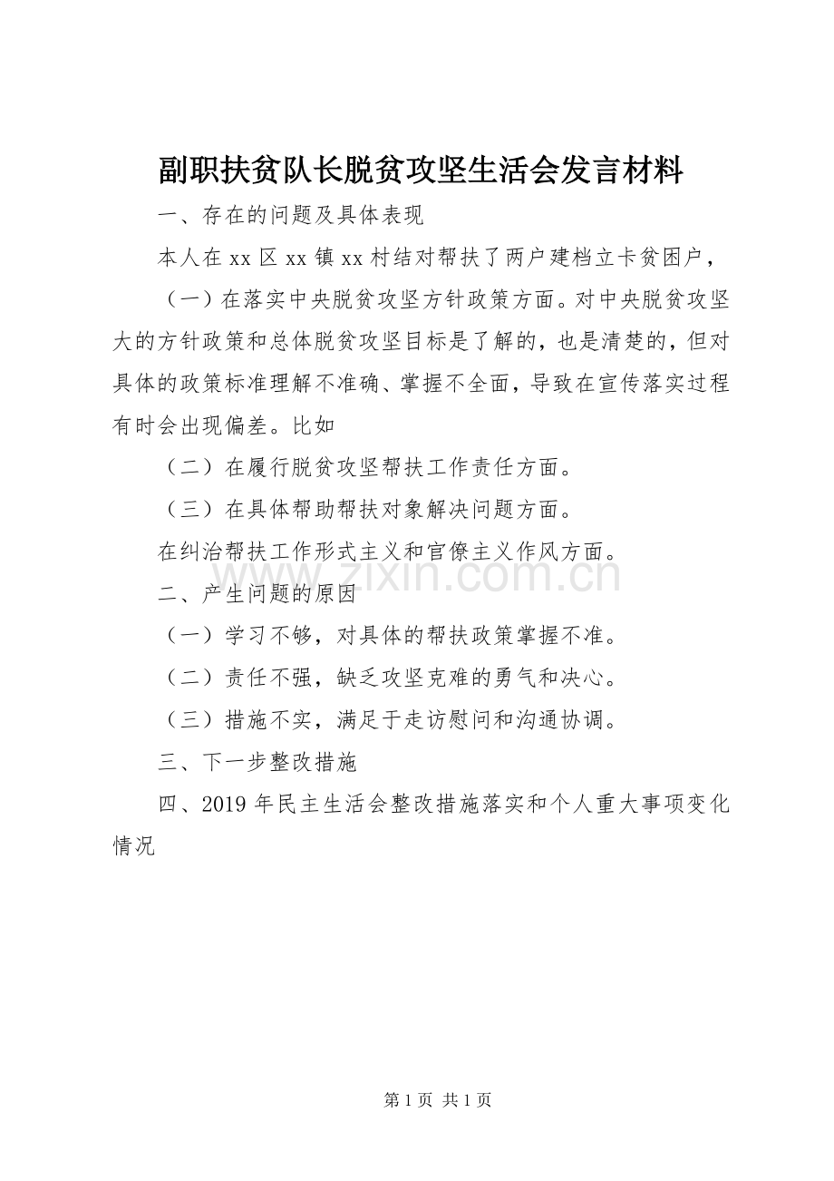 副职扶贫队长脱贫攻坚生活会发言材料.docx_第1页