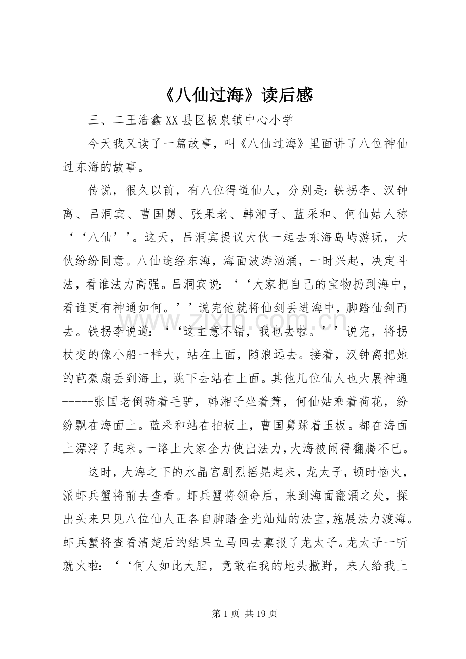 《八仙过海》读后感.docx_第1页