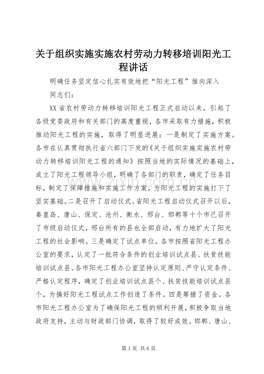 关于组织实施实施农村劳动力转移培训阳光工程讲话.docx_第1页