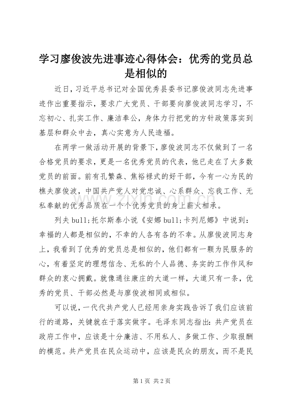 学习廖俊波先进事迹心得体会：优秀的党员总是相似的.docx_第1页