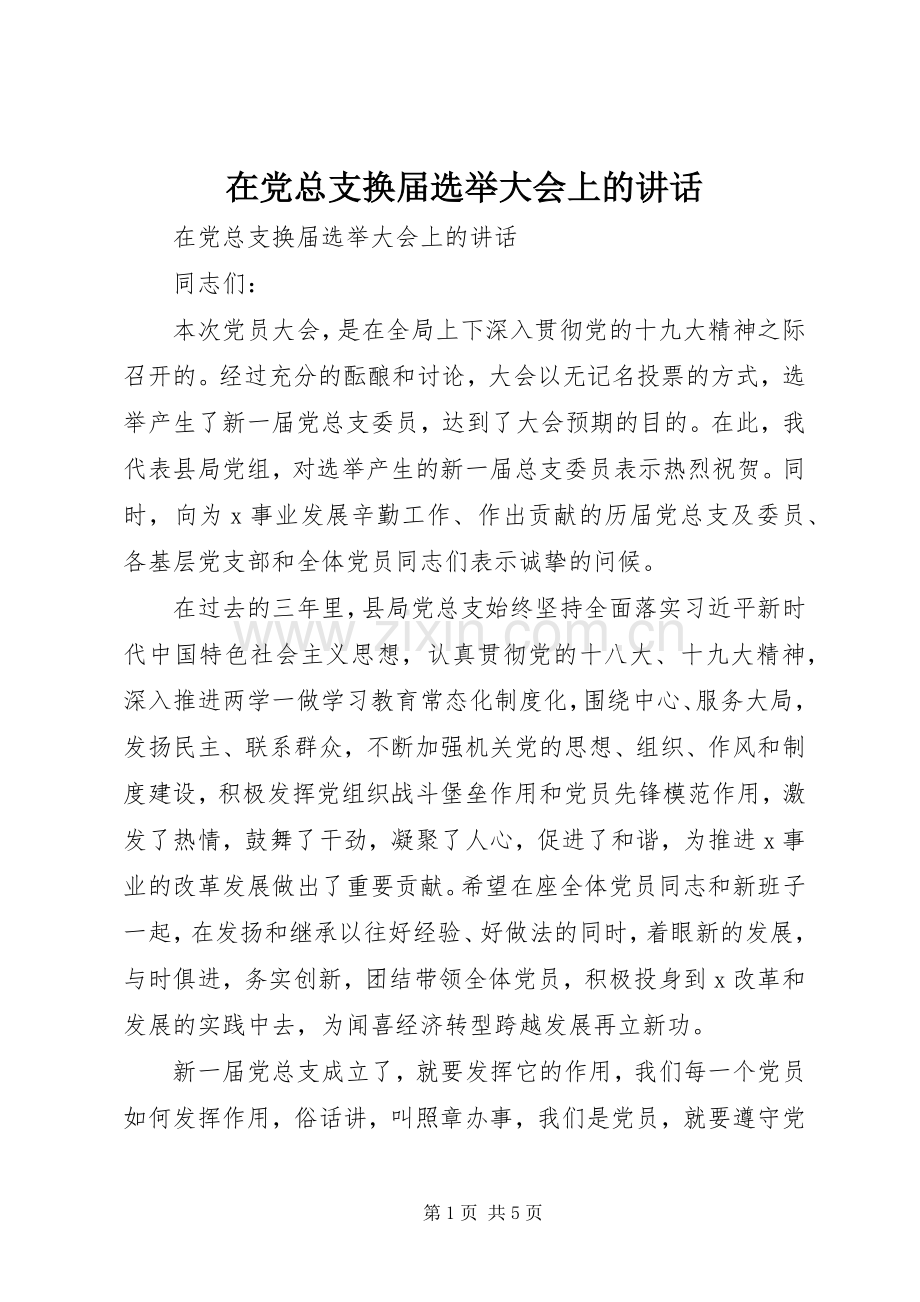 在党总支换届选举大会上的讲话.docx_第1页