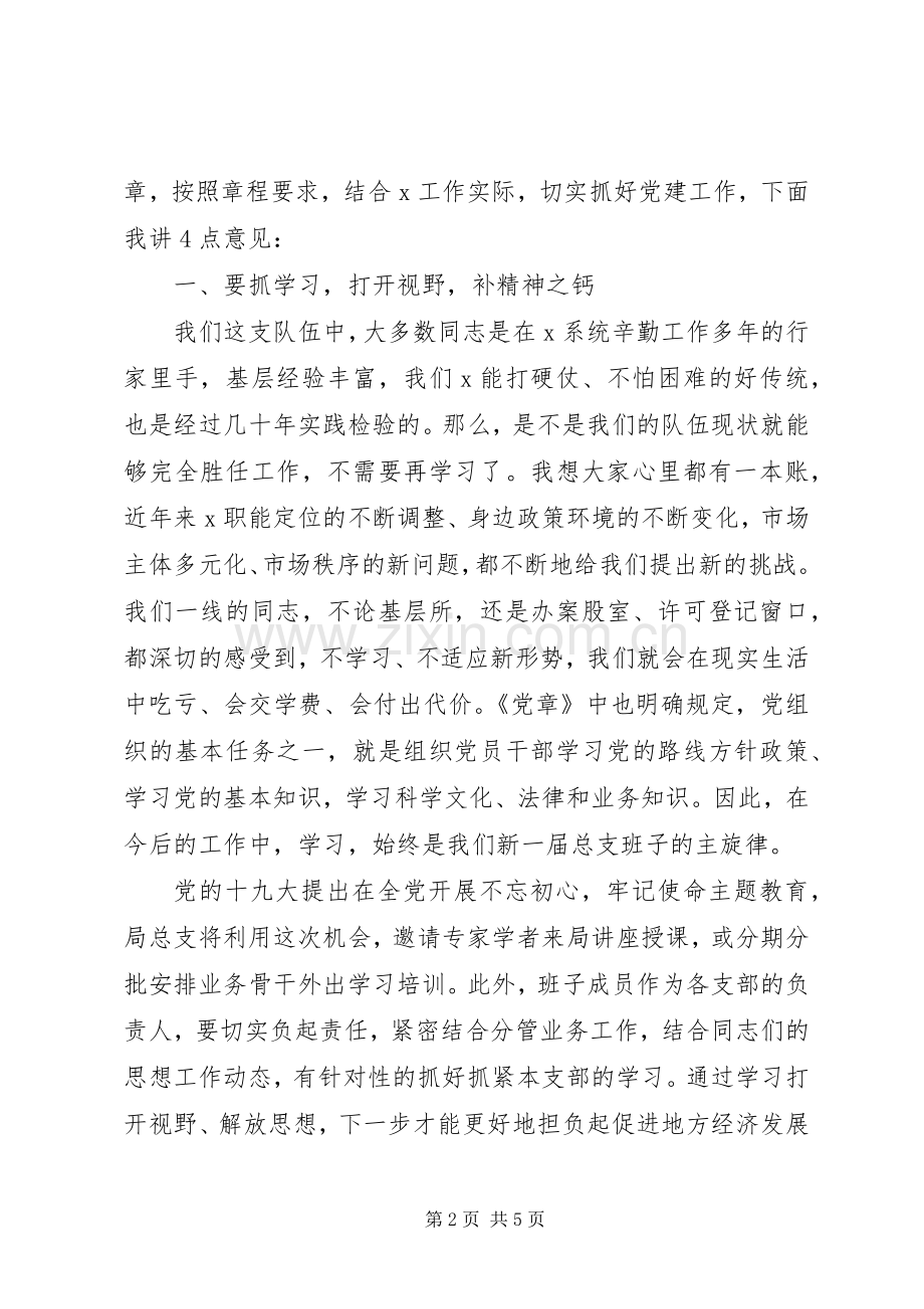 在党总支换届选举大会上的讲话.docx_第2页