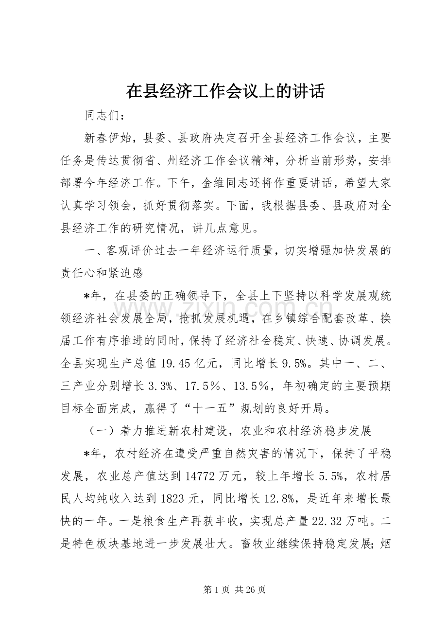 在县经济工作会议上的讲话.docx_第1页