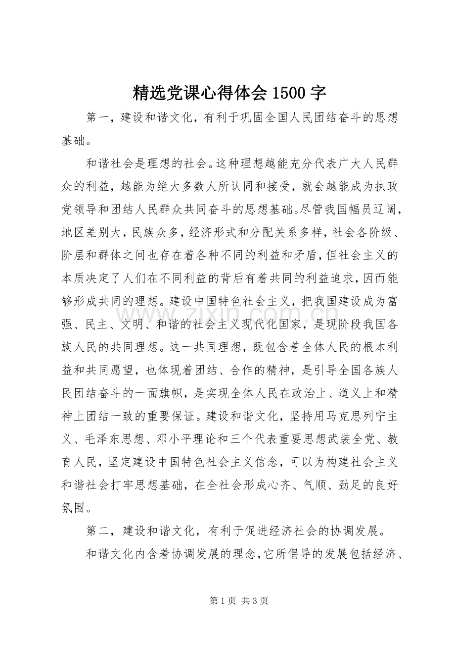 党课心得体会1500字.docx_第1页