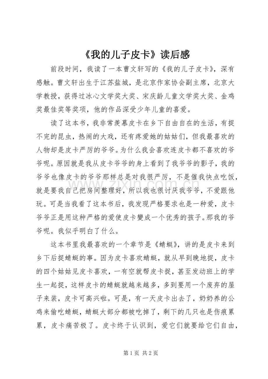 《我的儿子皮卡》读后感.docx_第1页