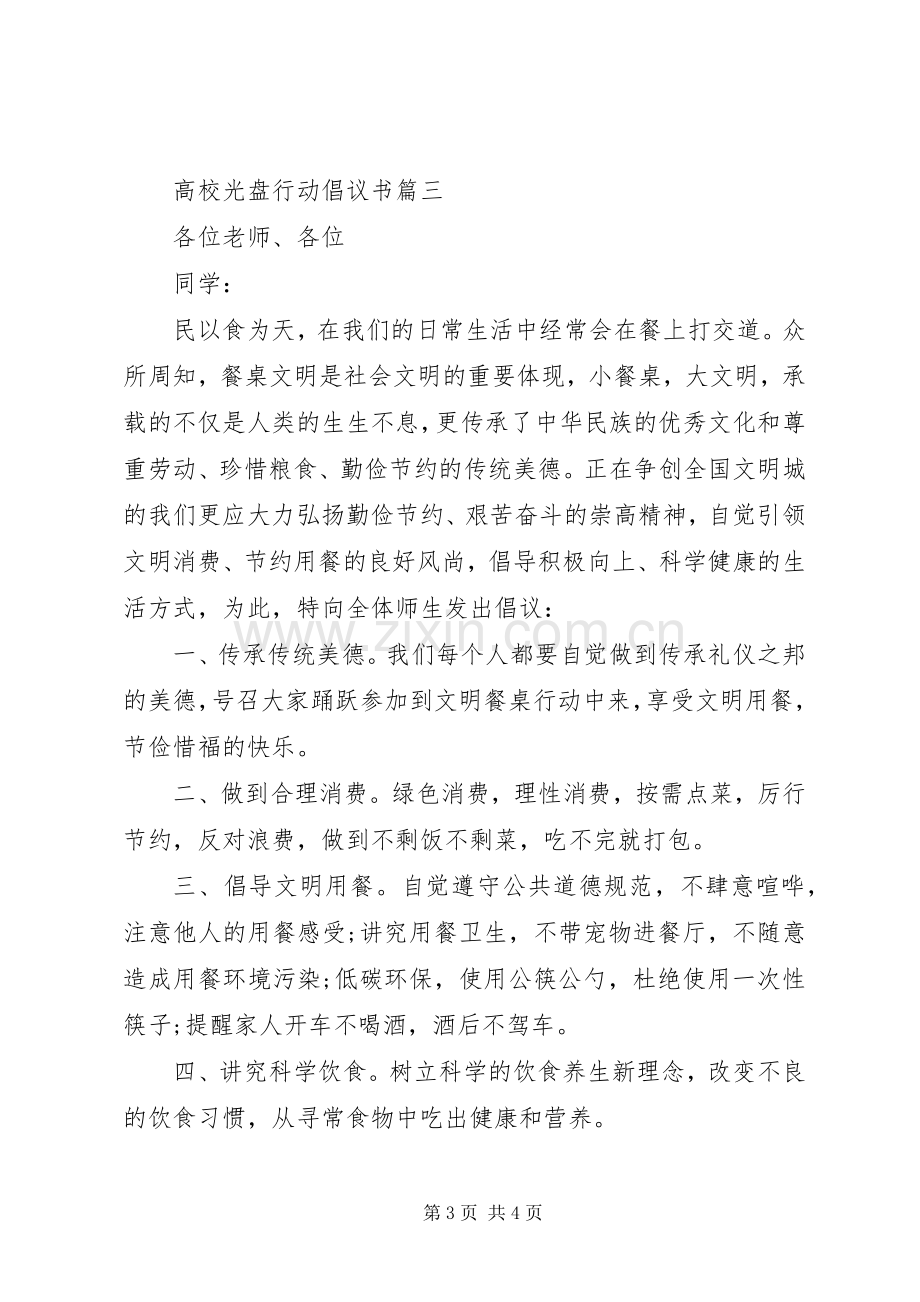 高校光盘行动倡议书.docx_第3页