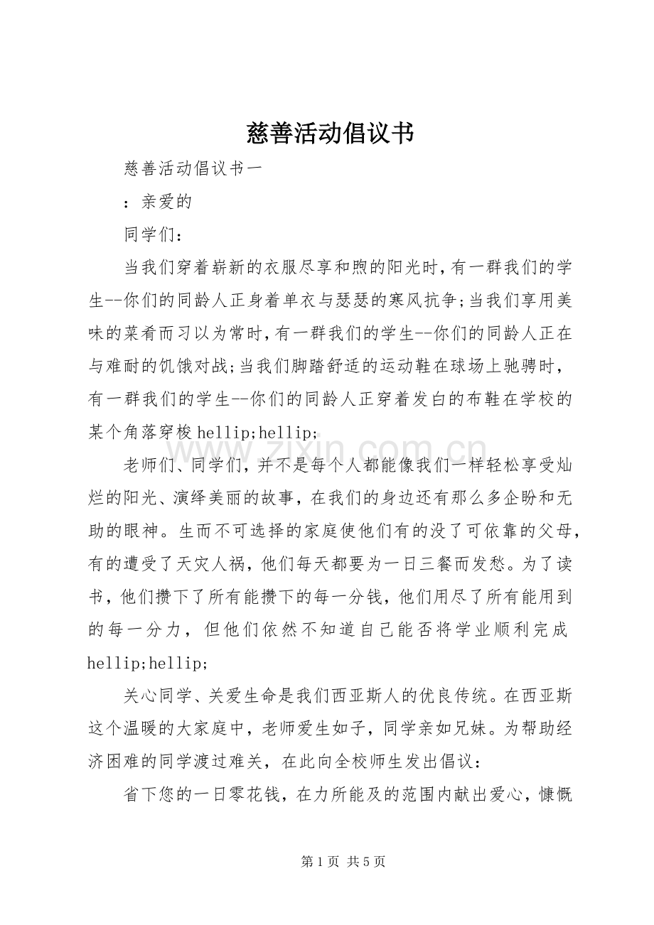 慈善活动倡议书 (6).docx_第1页