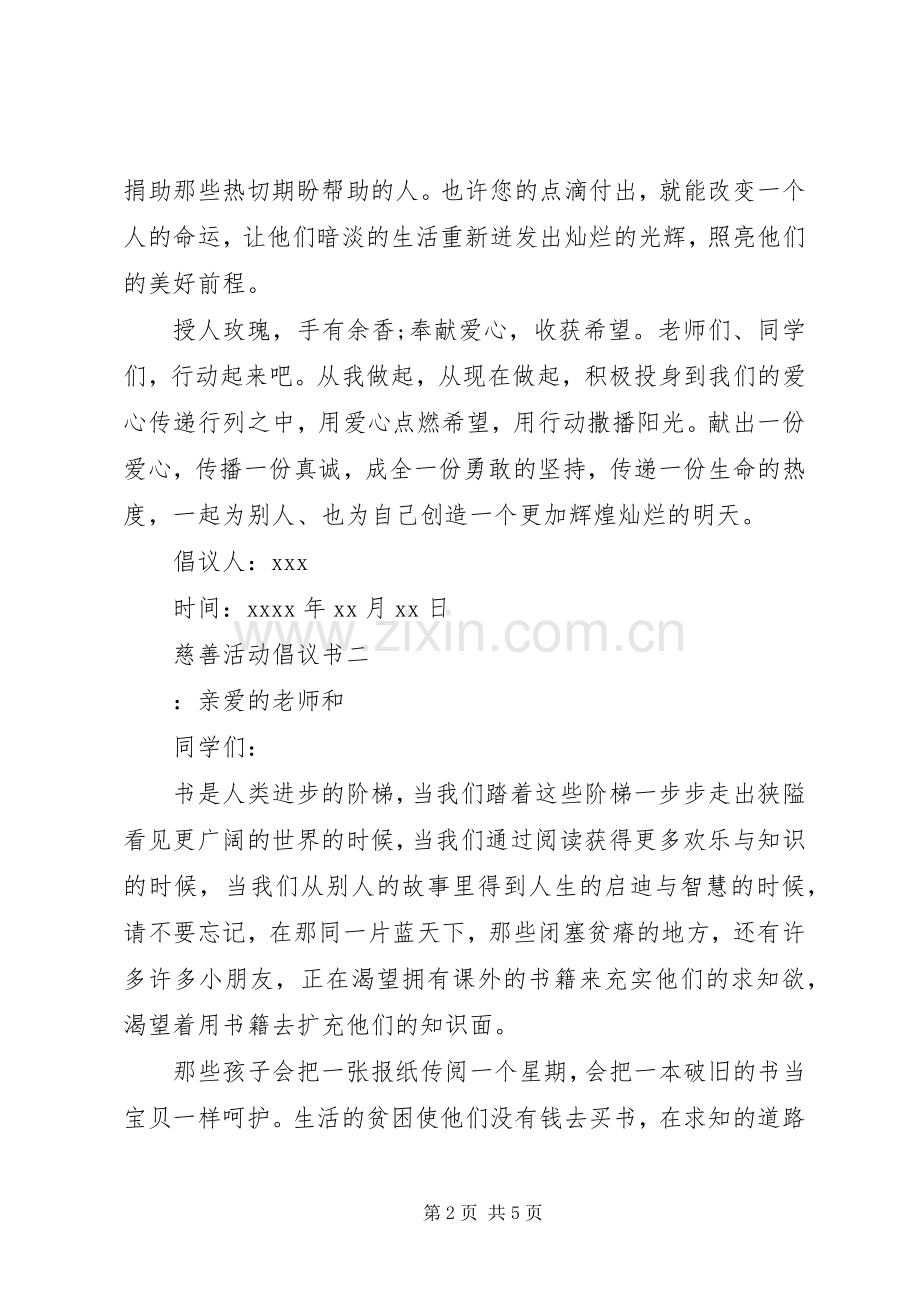 慈善活动倡议书 (6).docx_第2页